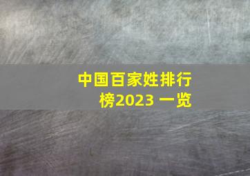 中国百家姓排行榜2023 一览